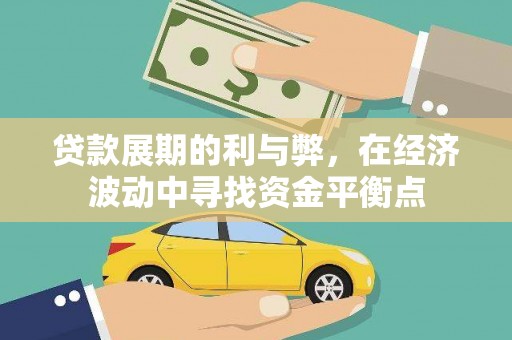 福州贷款展期的利与弊，在经济波动中寻找资金平衡点