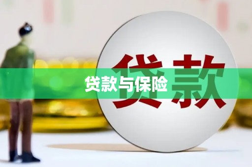 福州贷款与保险