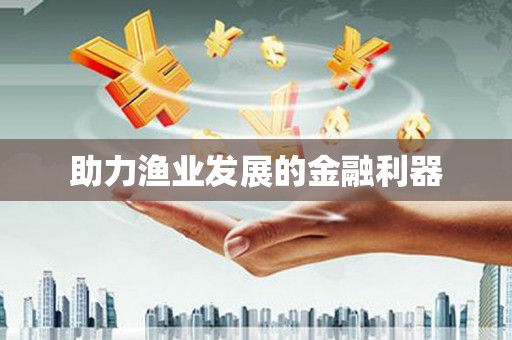 福州助力渔业发展的金融利器