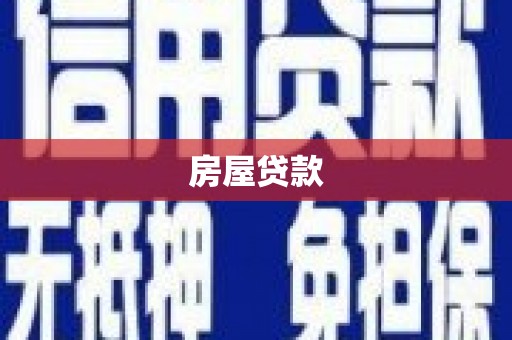 福州房屋贷款