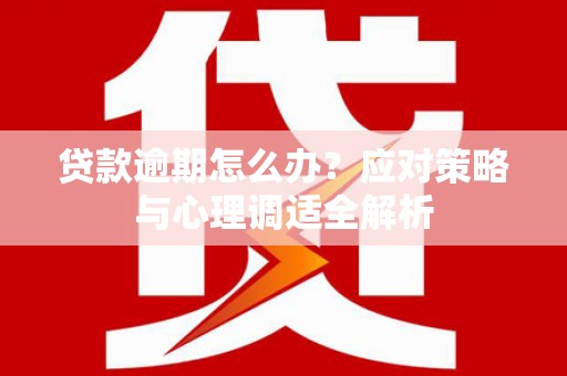 福州贷款逾期怎么办？应对策略与心理调适全解析