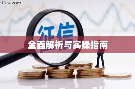 福州全面解析与实操指南