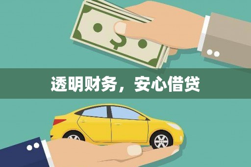 福州透明财务，安心借贷
