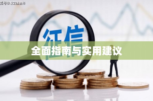 福州全面指南与实用建议
