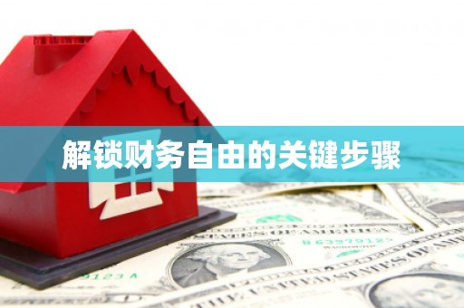 福州解锁财务自由的关键步骤