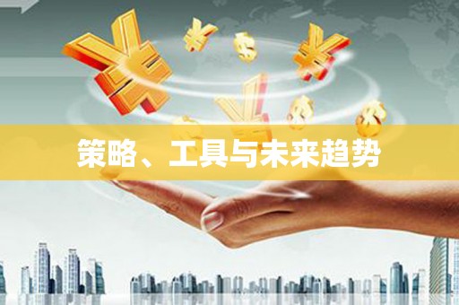 福州策略、工具与未来趋势