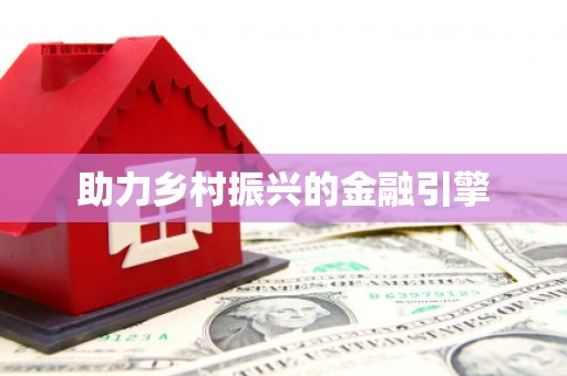 福州助力乡村振兴的金融引擎
