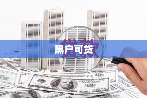 福州黑户可贷