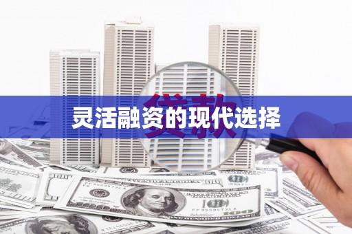 福州灵活融资的现代选择