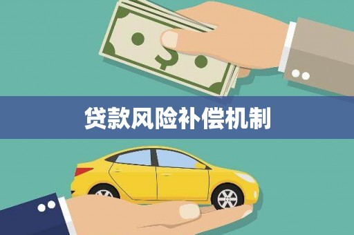 福州贷款风险补偿机制