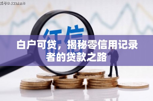 福州白户可贷，揭秘零信用记录者的贷款之路