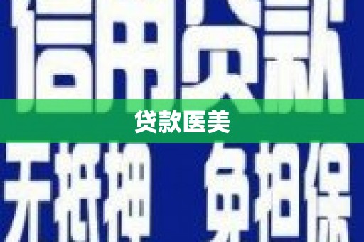 福州贷款医美