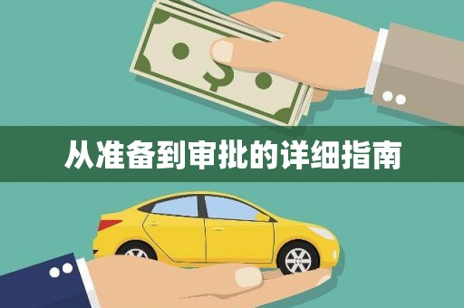 福州从准备到审批的详细指南