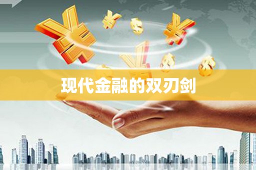 福州现代金融的双刃剑
