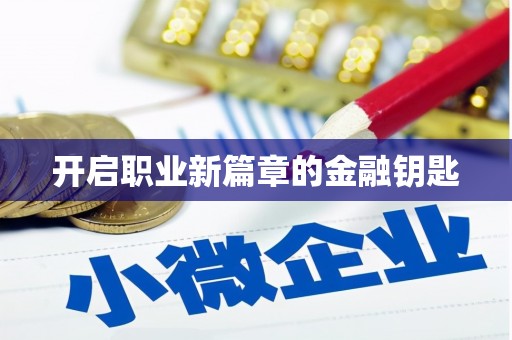 福州开启职业新篇章的金融钥匙