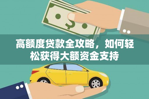 福州高额度贷款全攻略，如何轻松获得大额资金支持