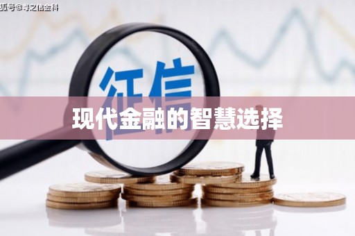 福州现代金融的智慧选择