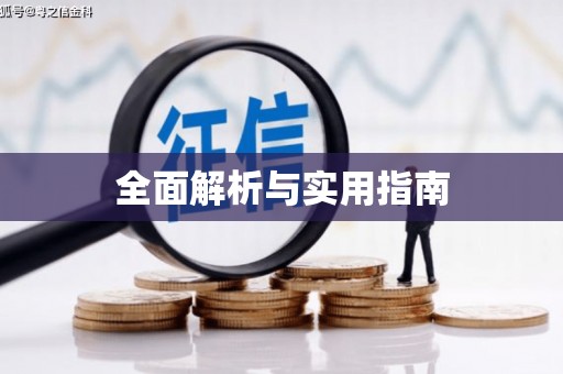 福州全面解析与实用指南