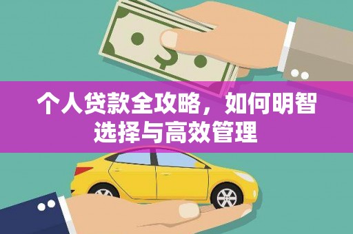 福州个人贷款全攻略，如何明智选择与高效管理