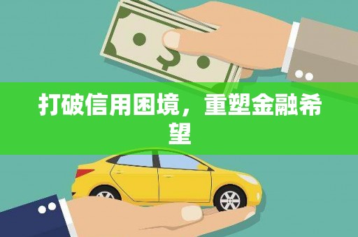福州打破信用困境，重塑金融希望