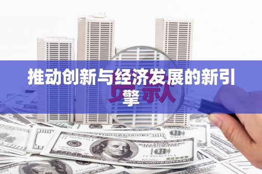 福州推动创新与经济发展的新引擎