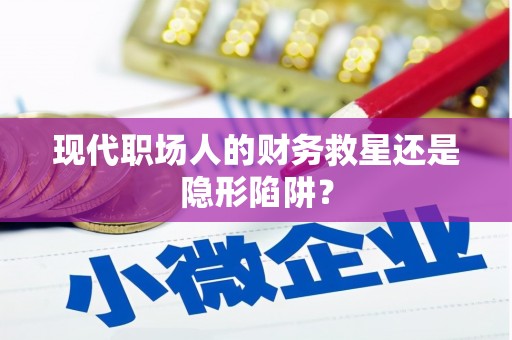 福州现代职场人的财务救星还是隐形陷阱？