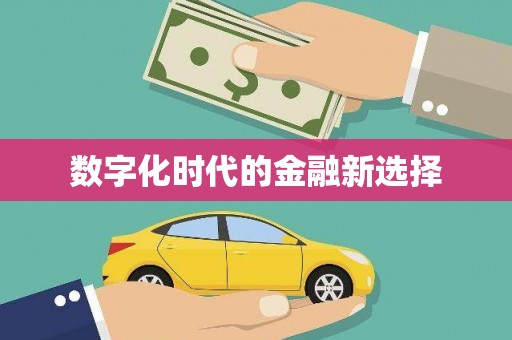 福州数字化时代的金融新选择