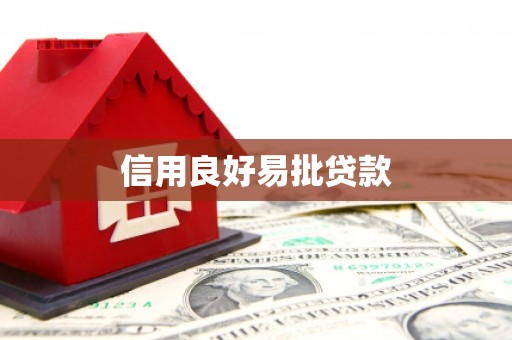 福州信用良好易批贷款