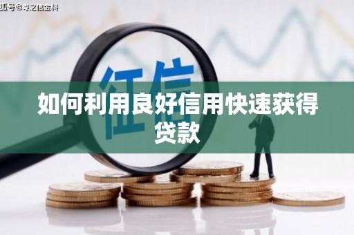 福州如何利用良好信用快速获得贷款