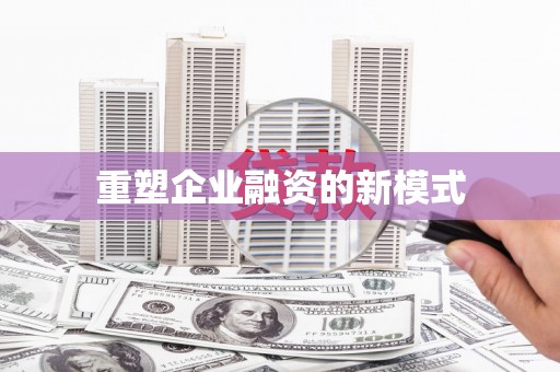 福州重塑企业融资的新模式