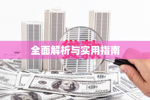 福州全面解析与实用指南