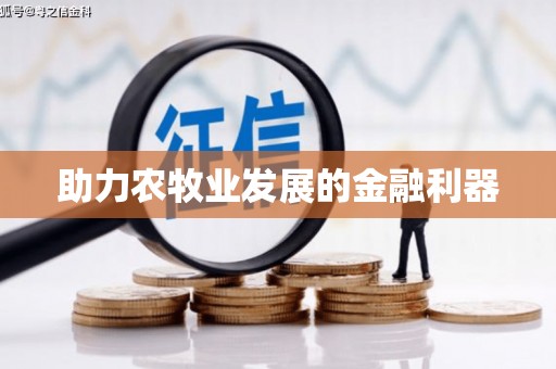 福州助力农牧业发展的金融利器