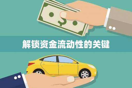福州解锁资金流动性的关键