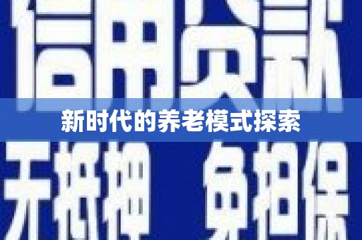 福州新时代的养老模式探索