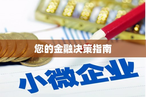 福州您的金融决策指南