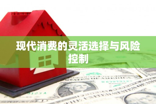 福州现代消费的灵活选择与风险控制