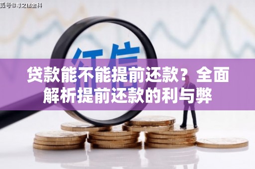 福州贷款能不能提前还款？全面解析提前还款的利与弊