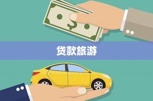 福州贷款旅游