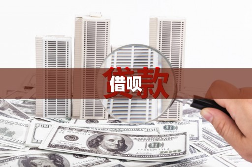 福州借呗