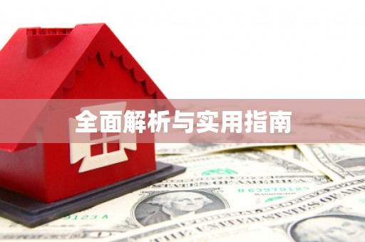 福州全面解析与实用指南