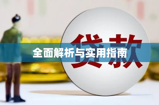 福州全面解析与实用指南