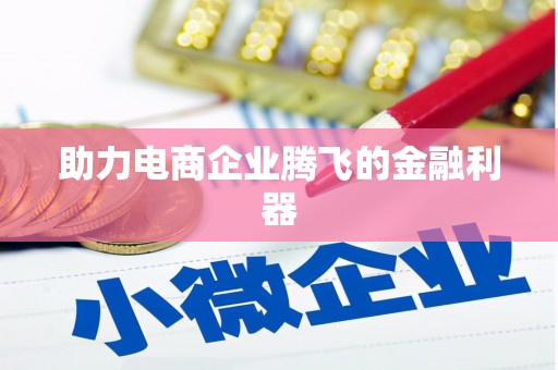 福州助力电商企业腾飞的金融利器