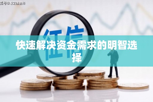 福州快速解决资金需求的明智选择