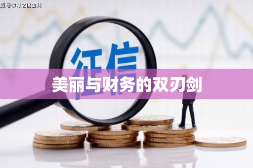 福州美丽与财务的双刃剑