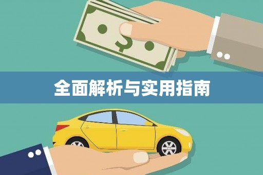 福州全面解析与实用指南