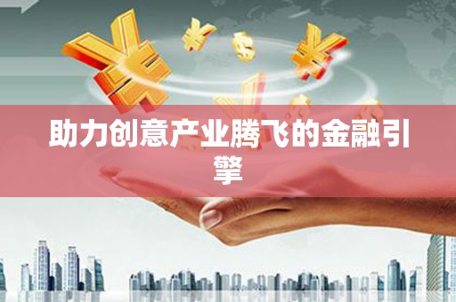 福州助力创意产业腾飞的金融引擎