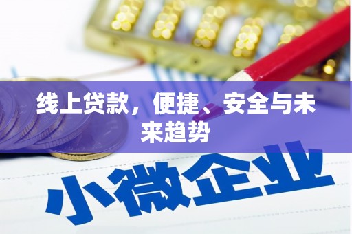 福州线上贷款，便捷、安全与未来趋势