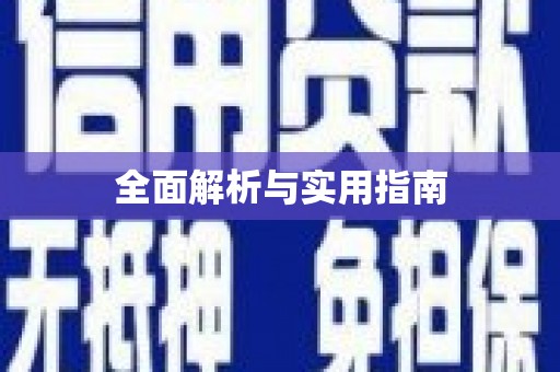 福州全面解析与实用指南