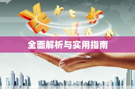 福州全面解析与实用指南