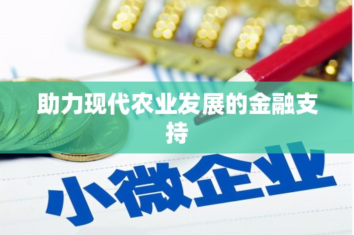 福州助力现代农业发展的金融支持
